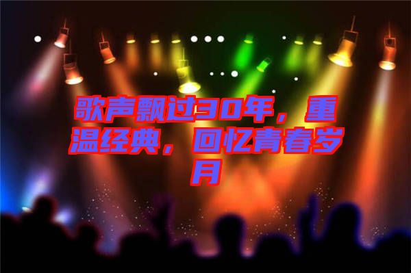 歌聲飄過30年，重溫經(jīng)典，回憶青春歲月