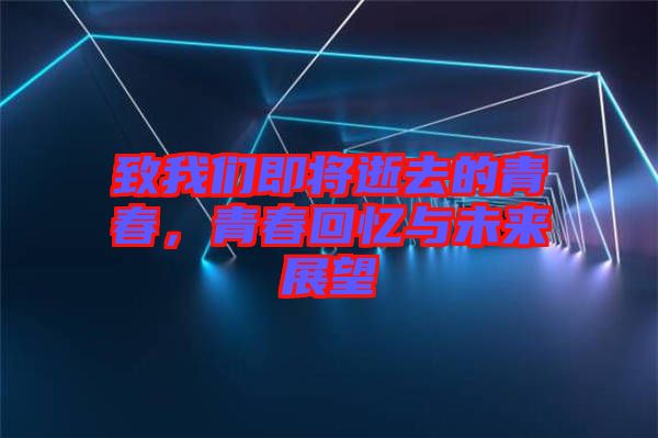 致我們即將逝去的青春，青春回憶與未來展望