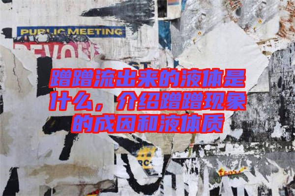 蹭蹭流出來(lái)的液體是什么，介紹蹭蹭現(xiàn)象的成因和液體質(zhì)