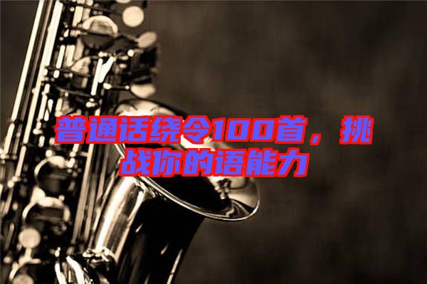 普通話繞令100首，挑戰(zhàn)你的語能力