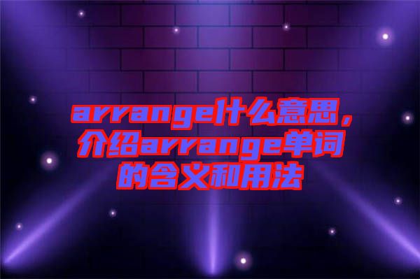 arrange什么意思，介紹arrange單詞的含義和用法