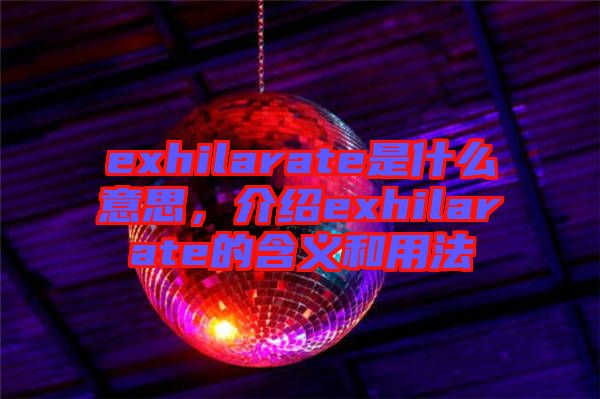 exhilarate是什么意思，介紹exhilarate的含義和用法