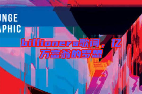 billionera歌詞，億萬富翁的夢想