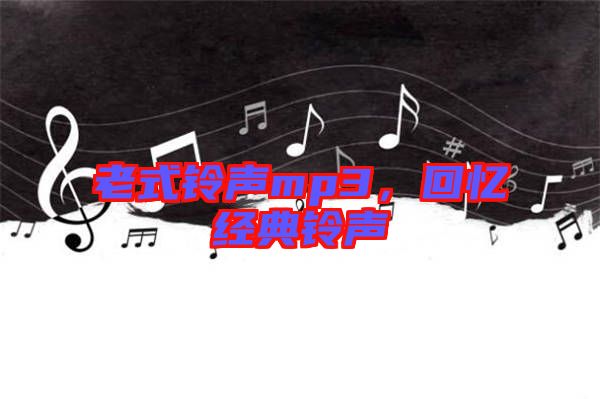 老式鈴聲mp3，回憶經(jīng)典鈴聲