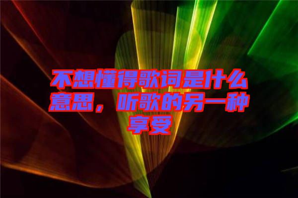 不想懂得歌詞是什么意思，聽歌的另一種享受