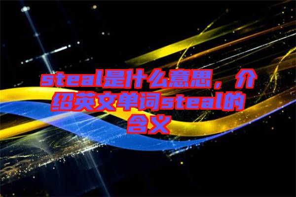 steal是什么意思，介紹英文單詞steal的含義