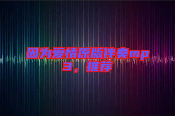 因?yàn)閻矍樵姘樽鄊p3，推薦