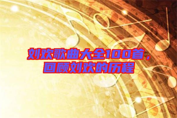 劉歡歌曲大全100首，回顧劉歡的歷程