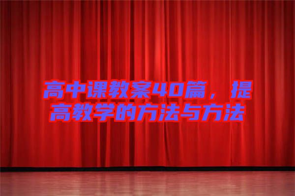 高中課教案40篇，提高教學(xué)的方法與方法