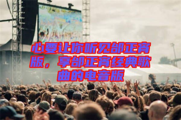 心要讓你聽(tīng)見(jiàn)邰正宵版，享邰正宵經(jīng)典歌曲的電音版