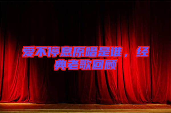 愛不停息原唱是誰(shuí)，經(jīng)典老歌回顧