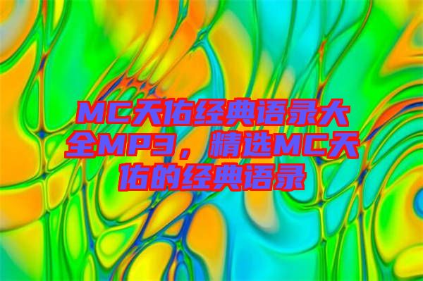 MC天佑經(jīng)典語(yǔ)錄大全MP3，精選MC天佑的經(jīng)典語(yǔ)錄