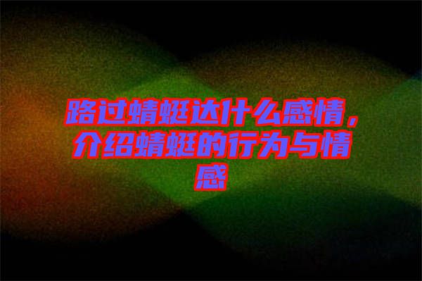 路過蜻蜓達(dá)什么感情，介紹蜻蜓的行為與情感