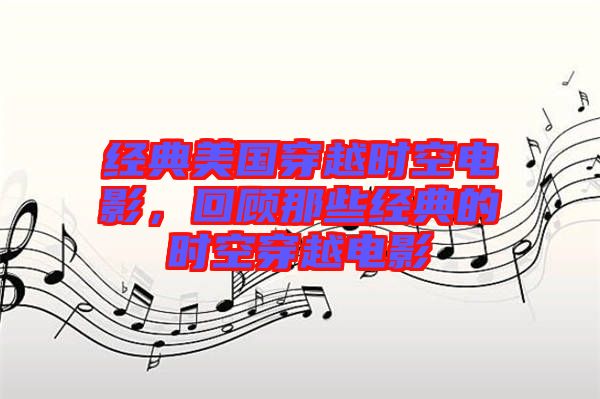 經(jīng)典美國(guó)穿越時(shí)空電影，回顧那些經(jīng)典的時(shí)空穿越電影