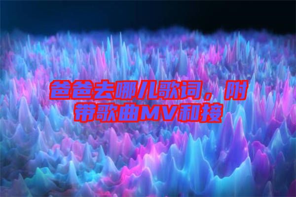 爸爸去哪兒歌詞，附帶歌曲MV和接