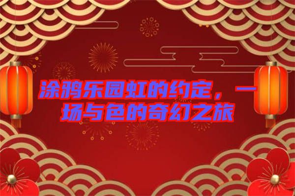 涂鴉樂園虹的約定，一場與色的奇幻之旅