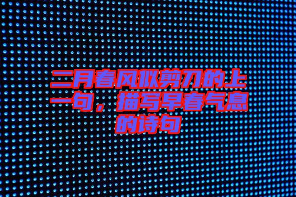 二月春風(fēng)似剪刀的上一句，描寫早春氣息的詩句