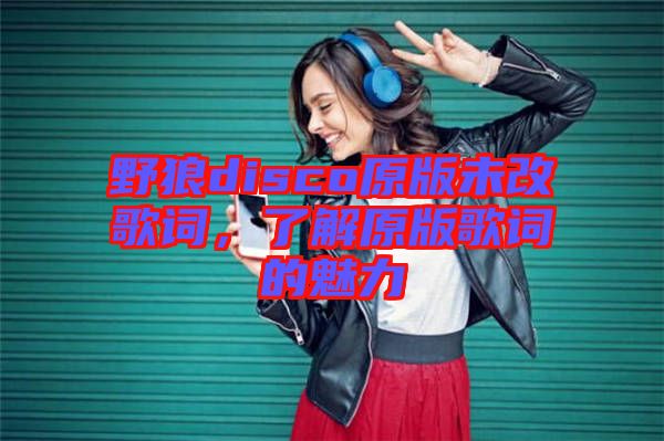野狼disco原版未改歌詞，了解原版歌詞的魅力