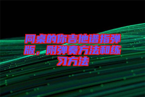 同桌的你吉他譜指彈版，附彈奏方法和練習(xí)方法