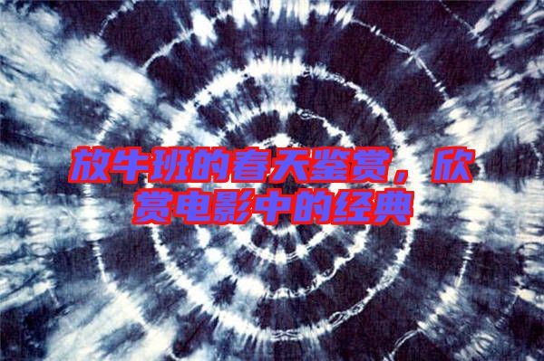 放牛班的春天鑒賞，欣賞電影中的經(jīng)典