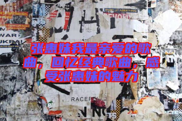 張惠妹我最親愛的歌曲，回憶經(jīng)典歌曲，感受張惠妹的魅力