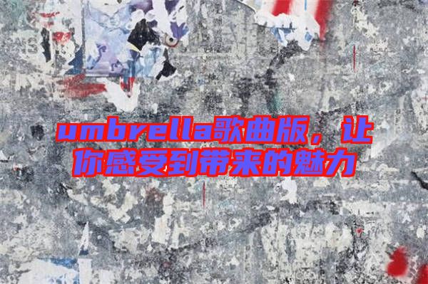 umbrella歌曲版，讓你感受到帶來的魅力