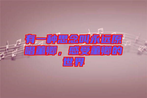 有一種思念叫永遠(yuǎn)原唱董卿，感受董卿的世界