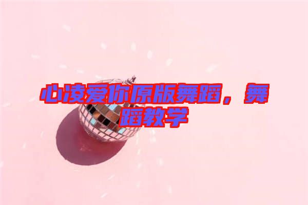 心凌愛你原版舞蹈，舞蹈教學