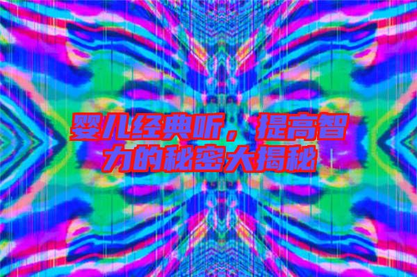 嬰兒經(jīng)典聽，提高智力的秘密大揭秘