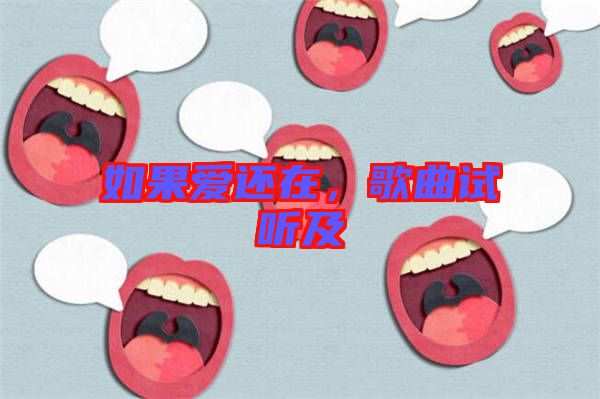 如果愛還在，歌曲試聽及