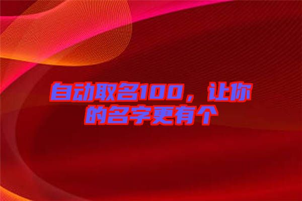 自動取名100，讓你的名字更有個(gè)