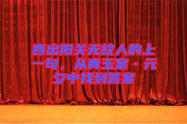 西出陽關(guān)無故人的上一句，從青玉案·元夕中找到答案