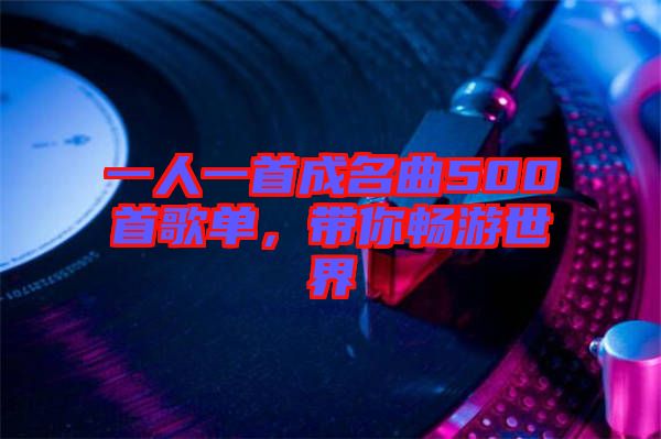 一人一首成名曲500首歌單，帶你暢游世界