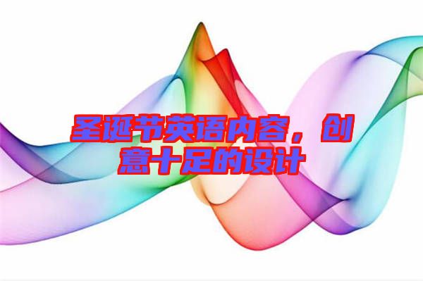 圣誕節(jié)英語內(nèi)容，創(chuàng)意十足的設(shè)計(jì)