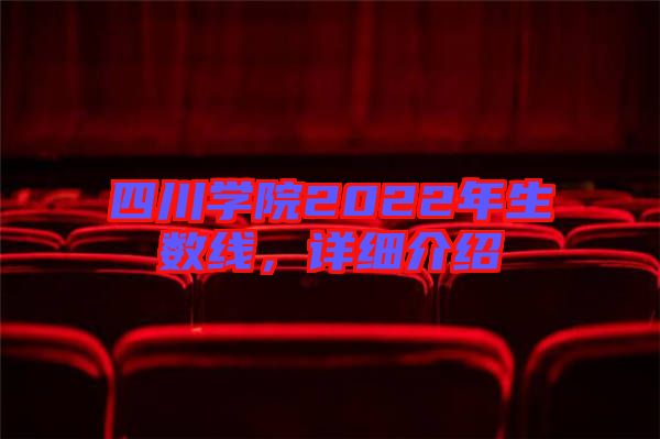 四川學院2022年生數線，詳細介紹