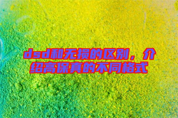 dsd和無損的區(qū)別，介紹高保真的不同格式