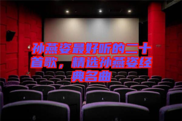 孫燕姿最好聽的二十首歌，精選孫燕姿經(jīng)典名曲