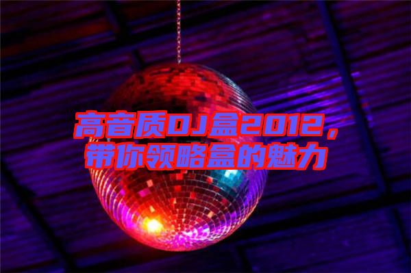 高音質(zhì)DJ盒2012，帶你領(lǐng)略盒的魅力