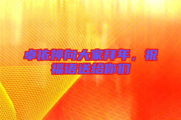 卓依婷向大家拜年，祝福語送給你們