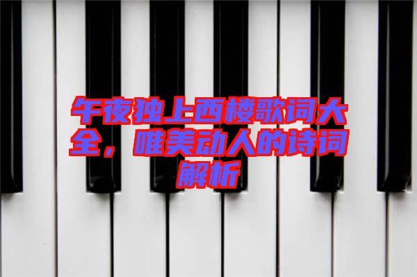 午夜獨(dú)上西樓歌詞大全，唯美動(dòng)人的詩(shī)詞解析