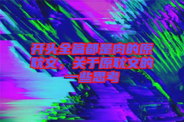 開頭全篇都是肉的原耽文，關于原耽文的一些思考