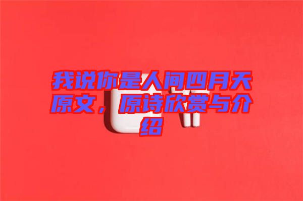 我說你是人間四月天原文，原詩欣賞與介紹