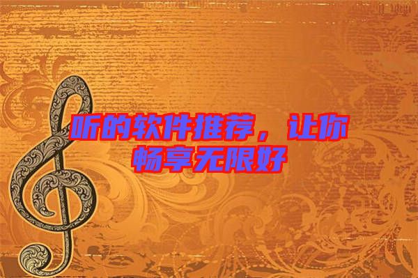 聽的軟件推薦，讓你暢享無限好