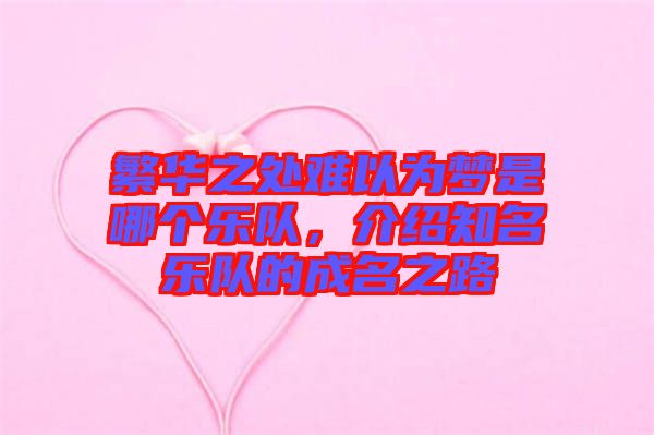 繁華之處難以為夢是哪個樂隊，介紹知名樂隊的成名之路