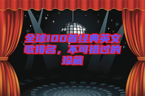 全球100首經(jīng)典英文歌排名，不可錯過的珍藏