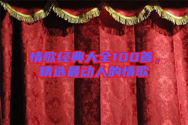 情歌經(jīng)典大全100首，精選最動人的情歌