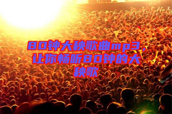 80鐘大秧歌曲mp3，讓你暢聽80鐘的大秧歌