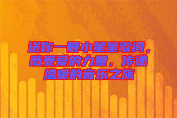 送你一顆小星星歌詞，感受愛的力量，傳遞溫暖的音樂之旅