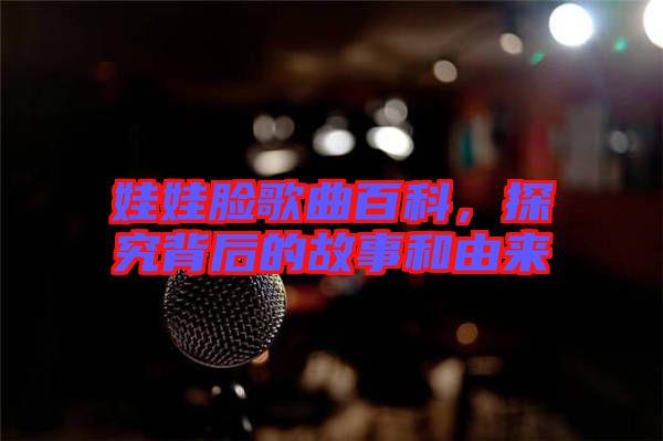 娃娃臉歌曲百科，探究背后的故事和由來