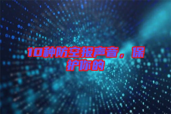 10種防空?qǐng)?bào)聲音，保護(hù)你的